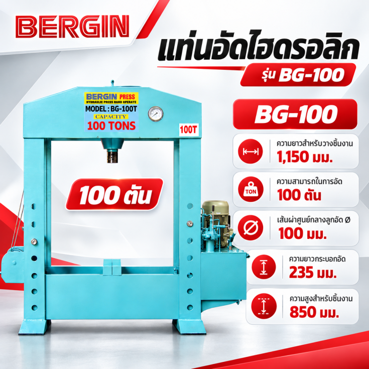 แท่นอัด 100 ตัน ไฟฟ้า